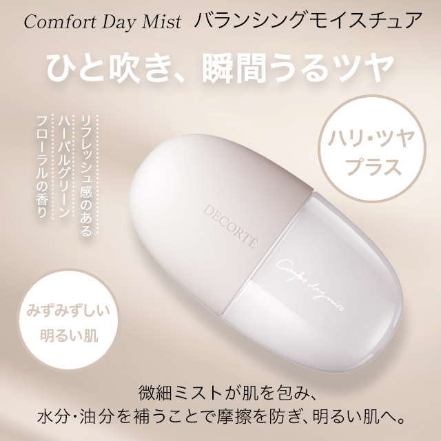 DECORTE（デコルテ） コスメデコルテ 化粧水 コンフォート デイミスト