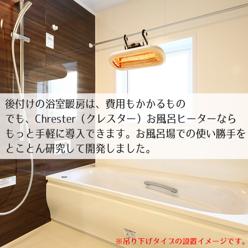 Chrester（クレスター） 浴室暖房 防水仕様 お風呂 ヒーター すぐ