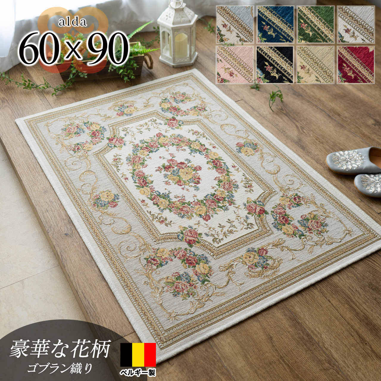 サヤンサヤン 玄関マット ゴブラン織 室内 屋内 ラグマット 60x90