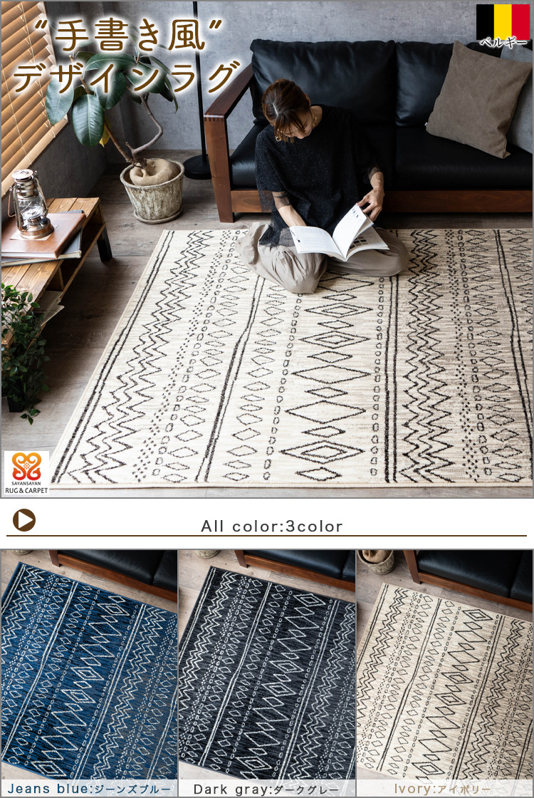 サヤンサヤン ラグ おしゃれ 80x150cm 絨毯 ウィルトン織 ベルギー