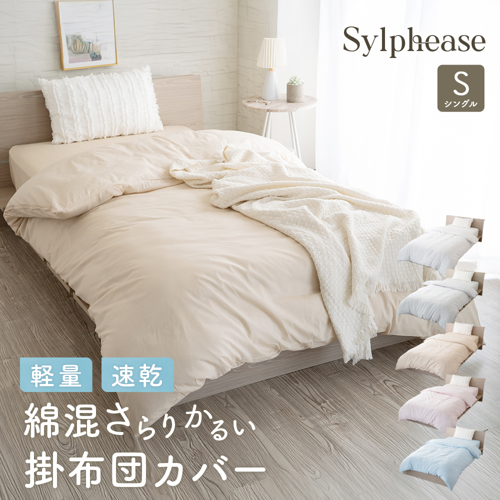 Sylphease（シルフィーズ） 掛け布団カバー シングル 綿混 軽い