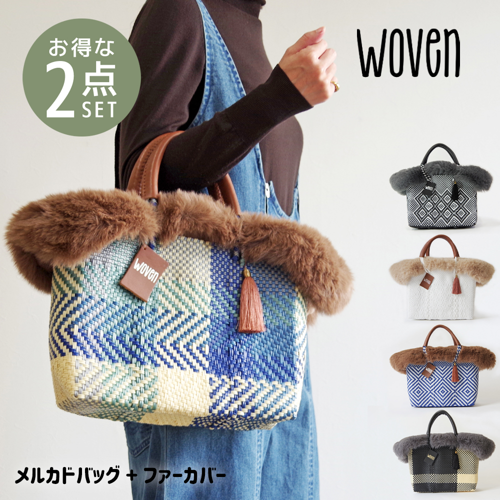 WOVEN（ウーヴン） 【2点セット】【WOVEN ウーヴン】 エコファー