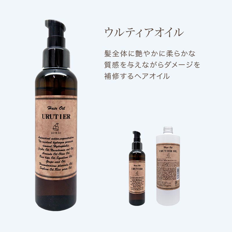 ウルティア オイル 140ml|urutier ダメージケア トリートメント リペア