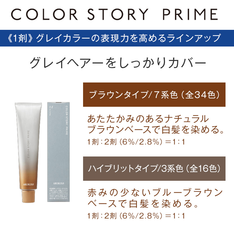 カラーストーリー アリミノ プライム クイックタイプ 1剤 90g クール