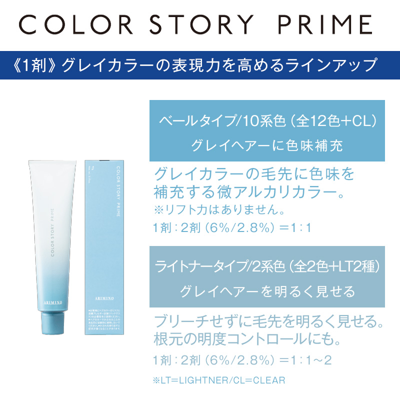 カラーストーリー アリミノ プライム ブラウンタイプ 1剤 90g ウォーム