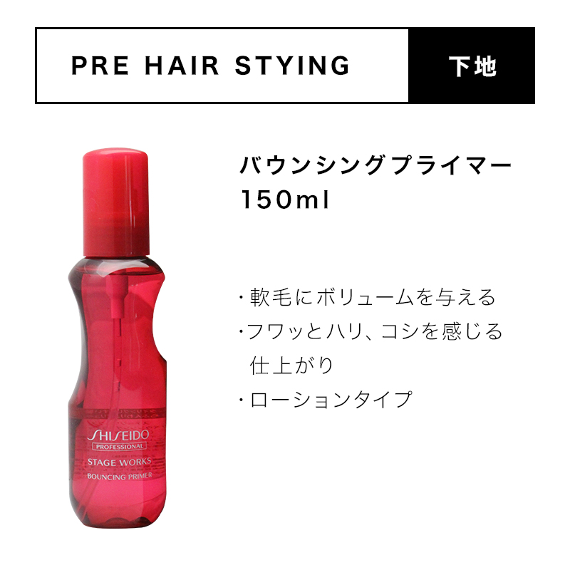SHISEIDO（資生堂） 資生堂プロフェッショナル ステージワークス