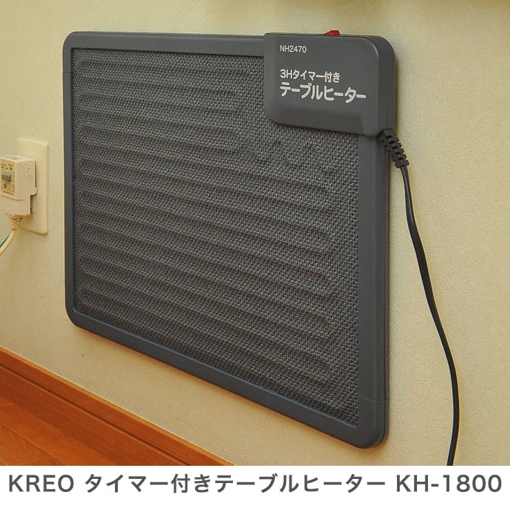 KREO テーブルヒーター タイマー付き KH-1800 デスクヒーター 足元