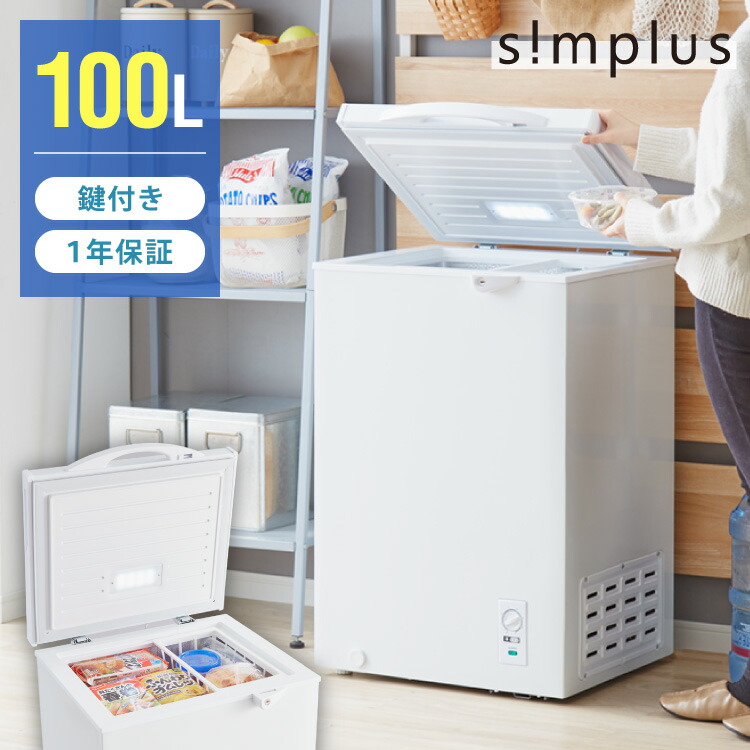 simplus（シンプラス） 冷凍庫 上開き 100L 庫内灯付き バスケット付き