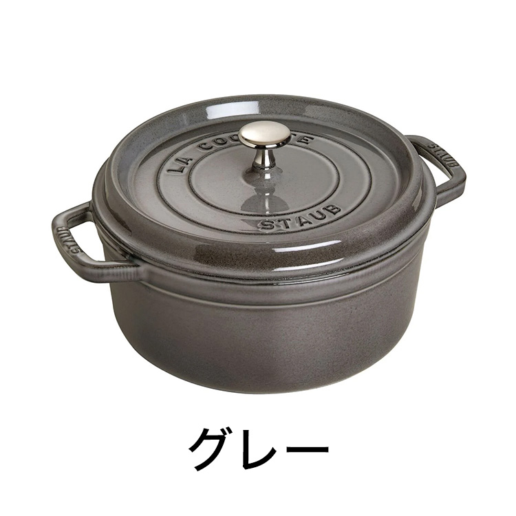 公式販売店 STAUB ピコ・ココット ラウンド 18cm 生涯保証 選べる3色