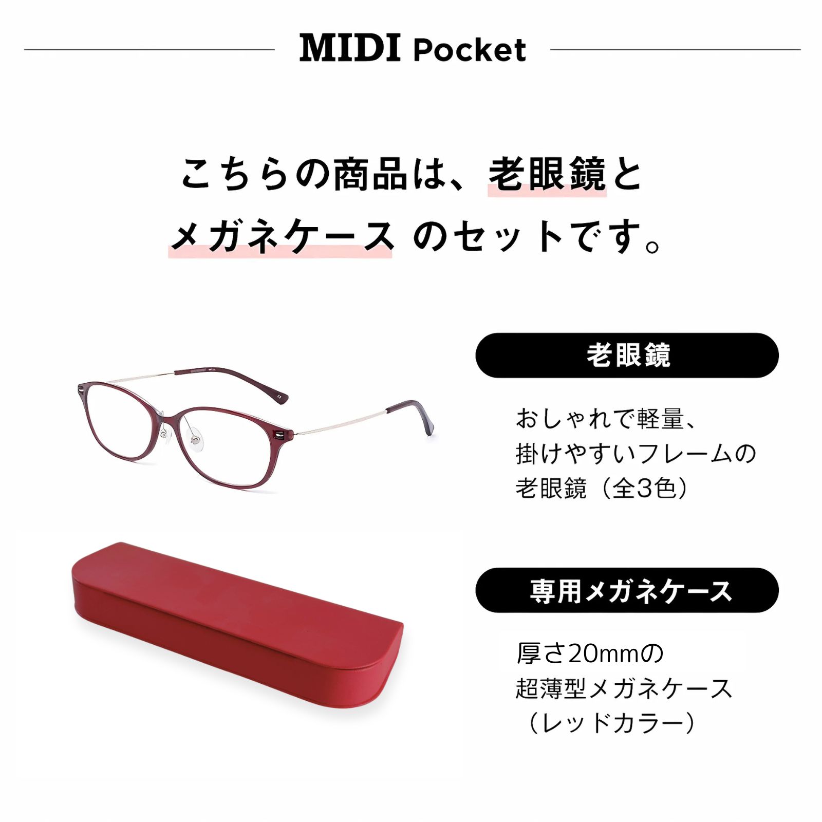 MIDI MIDIポケット[改良版] 老眼鏡 携帯 携帯ケース付 携帯用