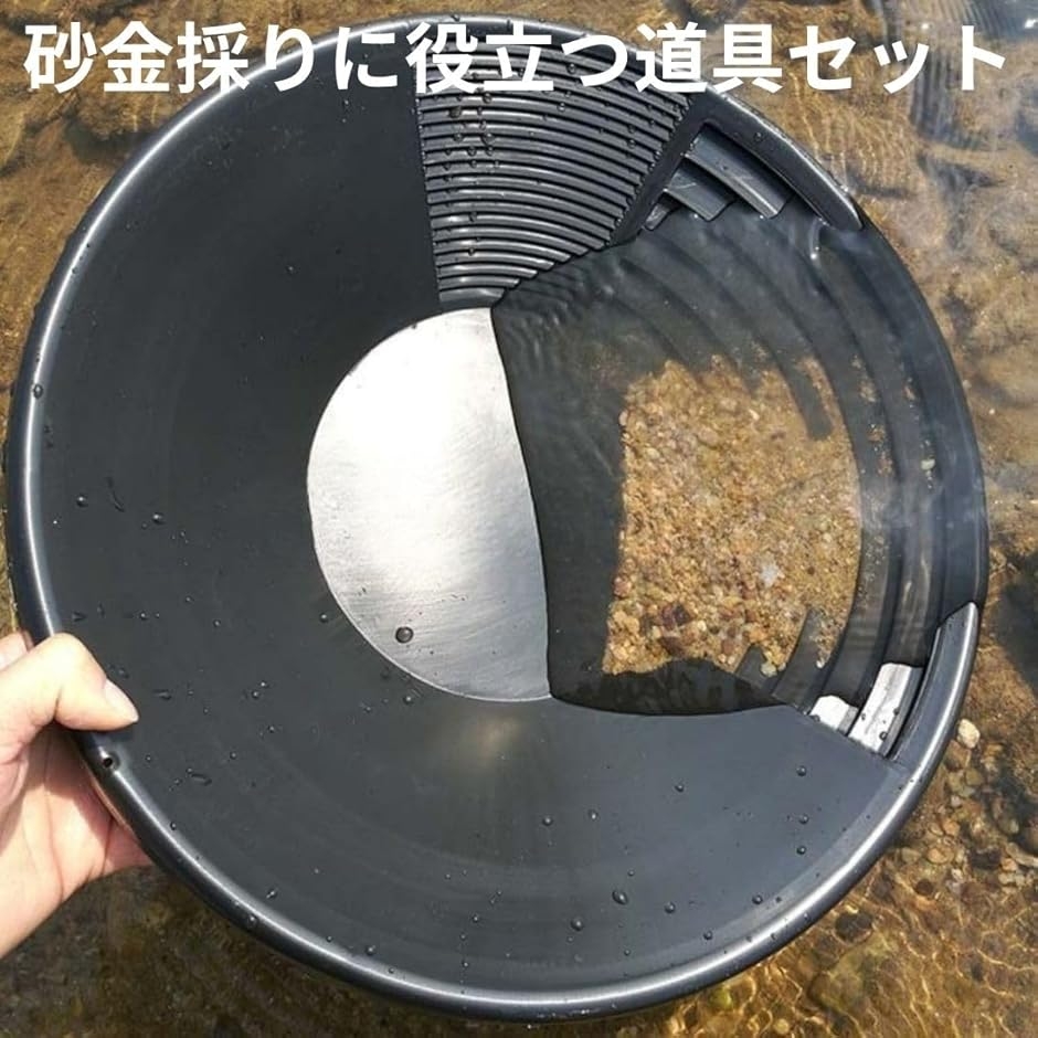 ゴールド パンニング 皿 金 砂金 採り 取り 道具 セット 入れ 掘り