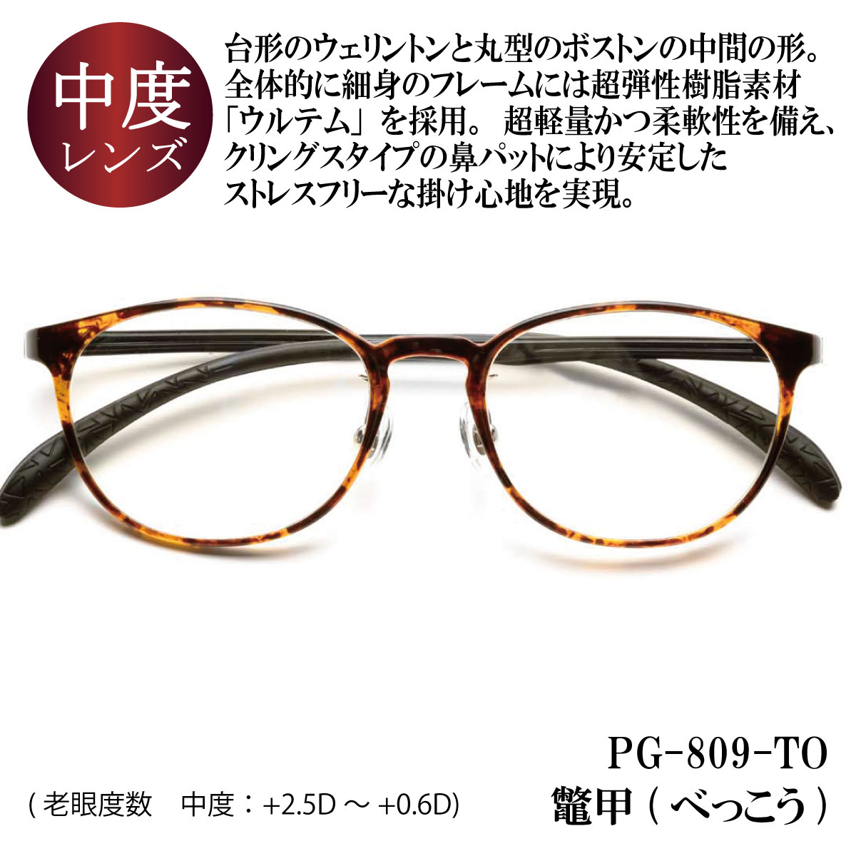 ピントグラス プレゼント付き 中度 レンズ 度数 +0.6〜+2.5D 老眼鏡