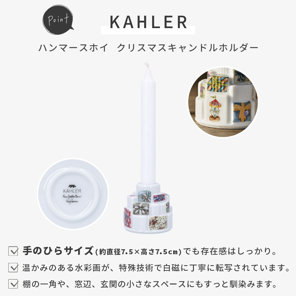 KAHLER ハンマースホイ クリスマスキャンドルホルダー ( 正規品