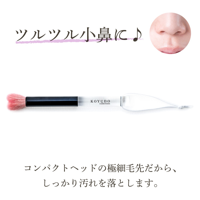 KOYUDO（晃祐堂） 熊野筆 小鼻 洗顔ブラシ 毛穴ケア 小鼻ブラシ 日本製