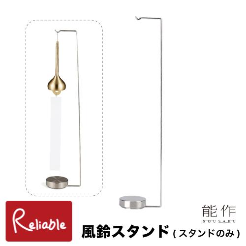 能作 風鈴スタンド 110990 ステンレス 風鈴掛け 土台 風鈴立て 室内