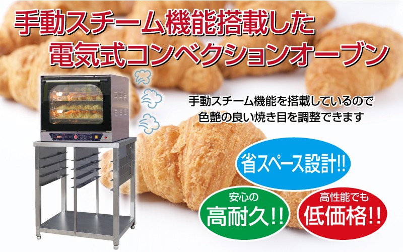 レマコム 小型 ベーカリーオーブン 専用架台付 天板4枚差 ベーカリー