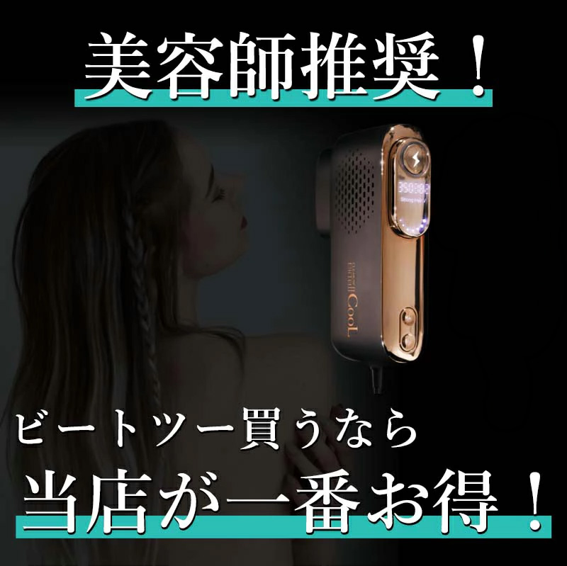BiiTo II（ビートツー） クール biito2cool BiiTo2 家庭用脱毛器 無痛