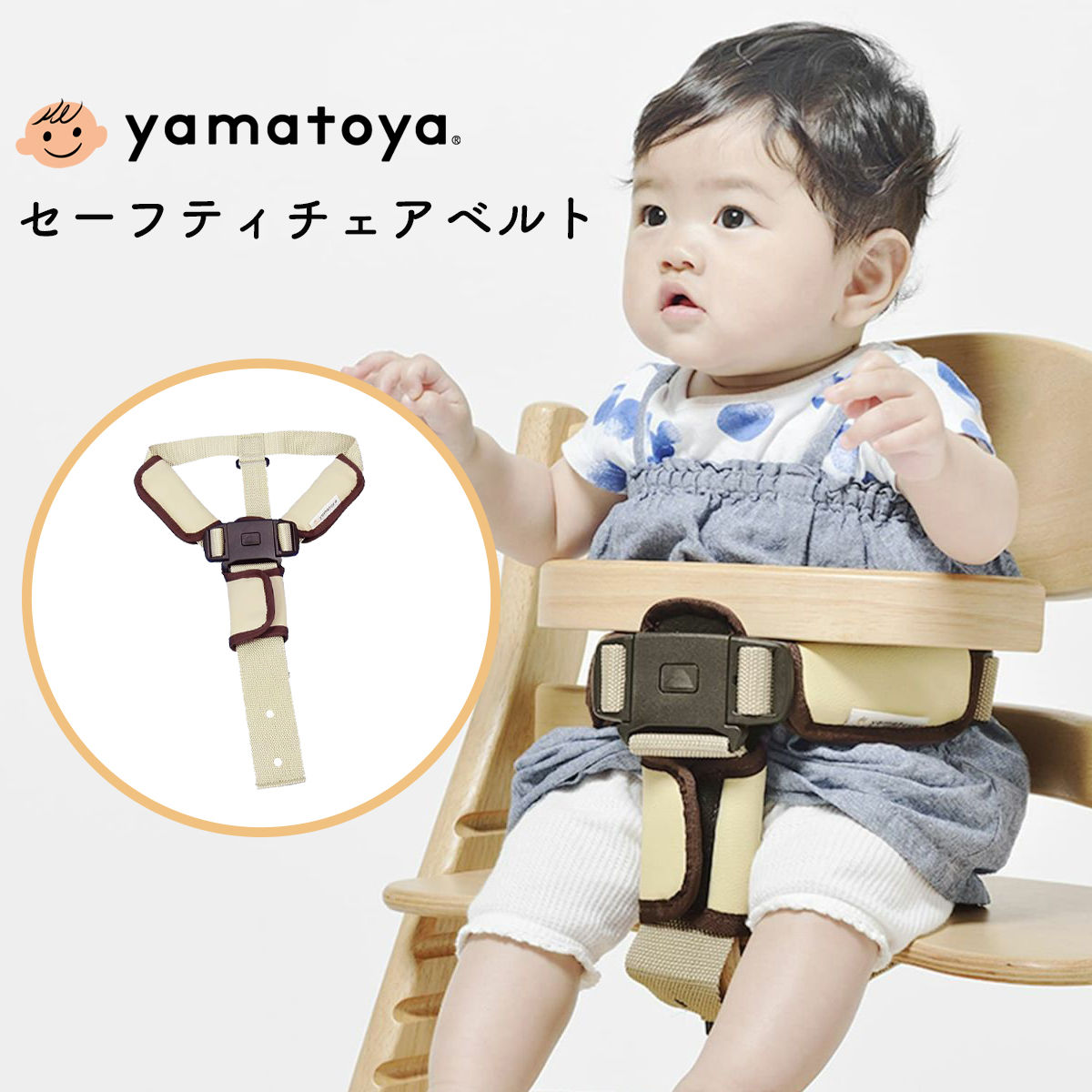 大和屋 セーフティチェアベルト セーフティベルト 赤ちゃん ベビー