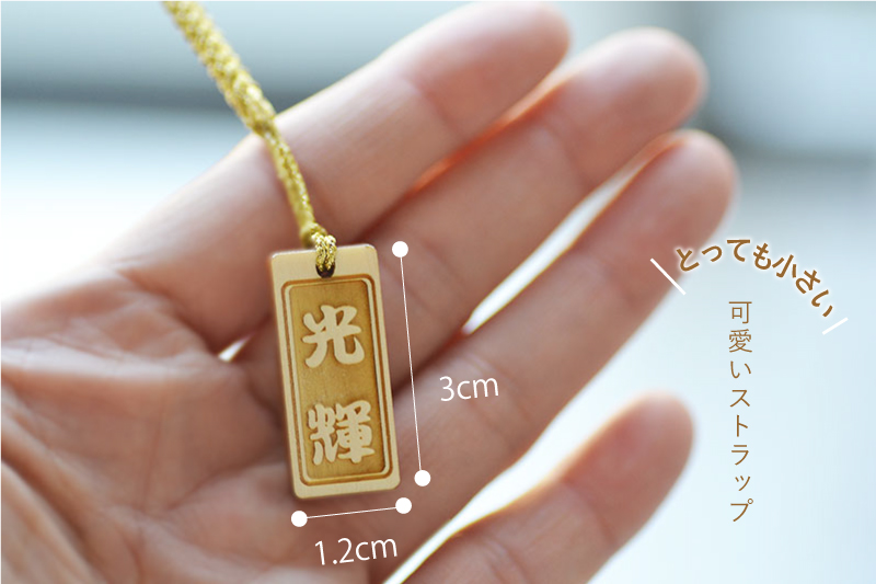プチプラ ミニサイズ名前入りストラップ【片面のみ彫刻・選べる紐