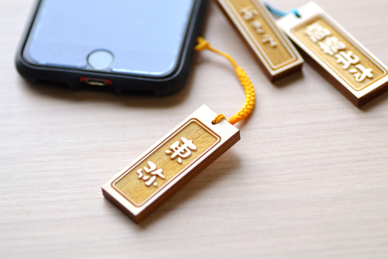 木札 名前入りストラップ 【表裏同じ文字を彫刻】 記念品等に格安名