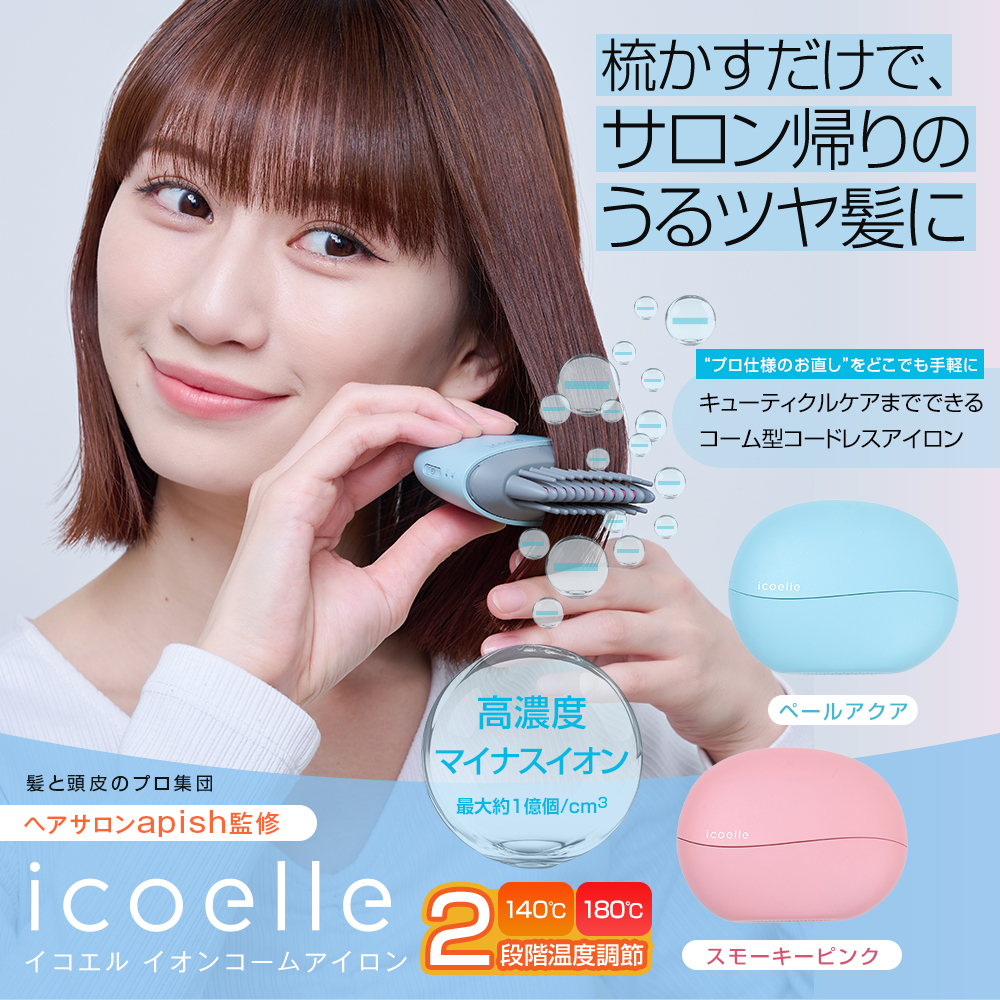 icoelle イコエル イオンコームアイロン コードレス ヘアアイロン