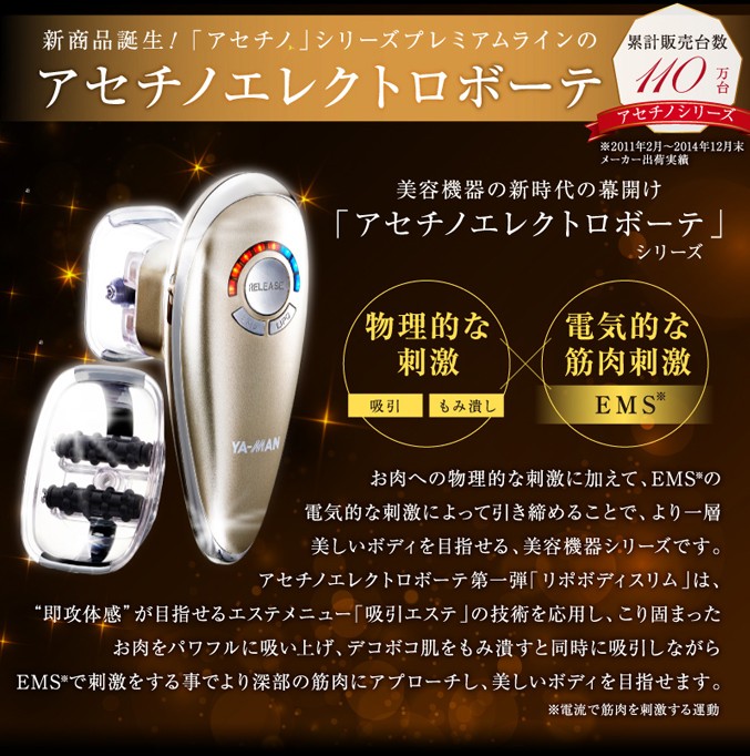 ヤーマン アセチノエレクトロボーテ リポボディスリム セルナージュ