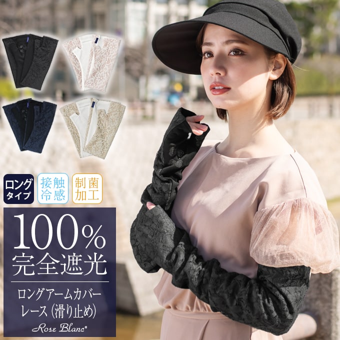 ロサブラン アームカバー uvカット ロング 遮光 (滑り止め) レース
