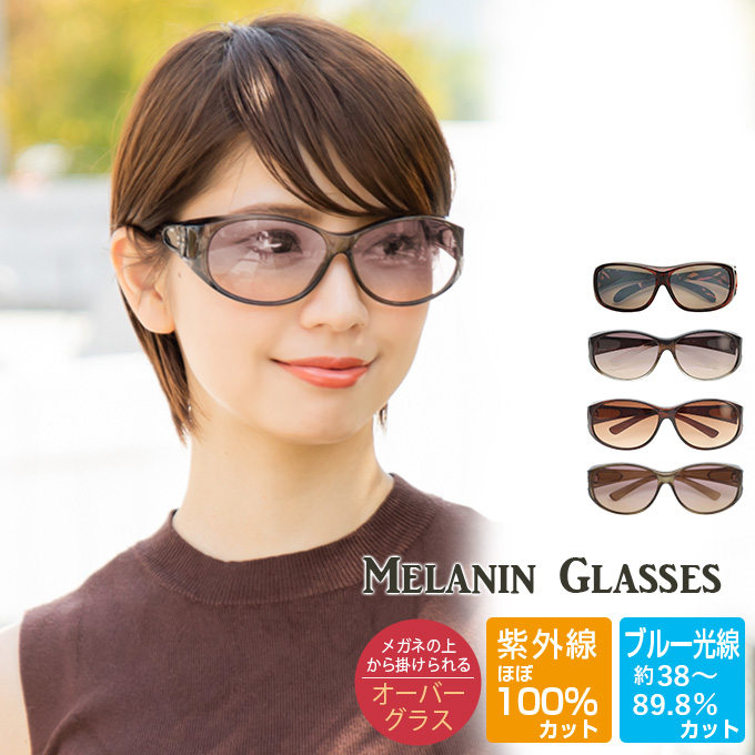 サングラス レディース UVカット メラニンレンズ オーバーサングラス