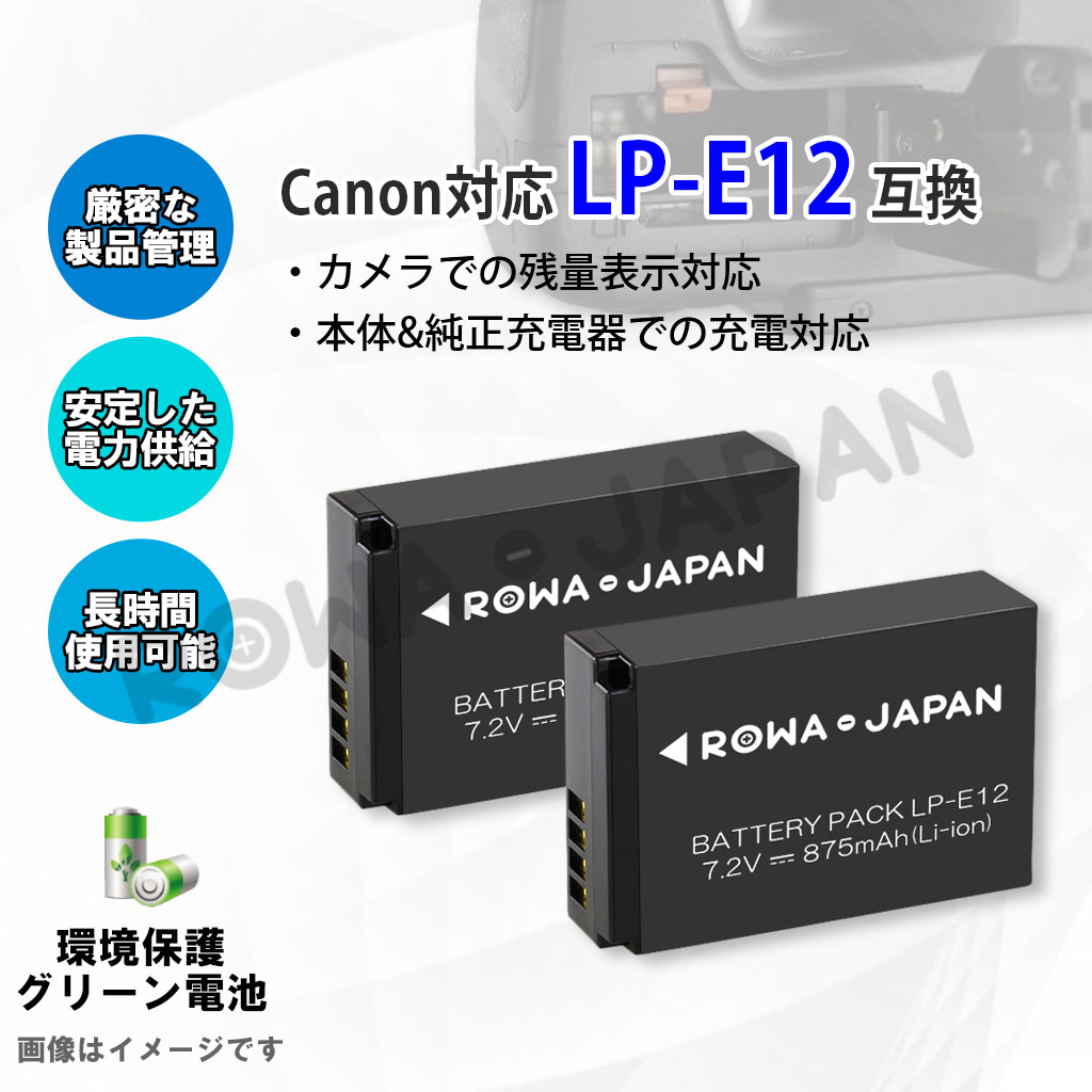ロワジャパン 【互換品】 Canon対応 キヤノン対応 LP-E12 バッテリー