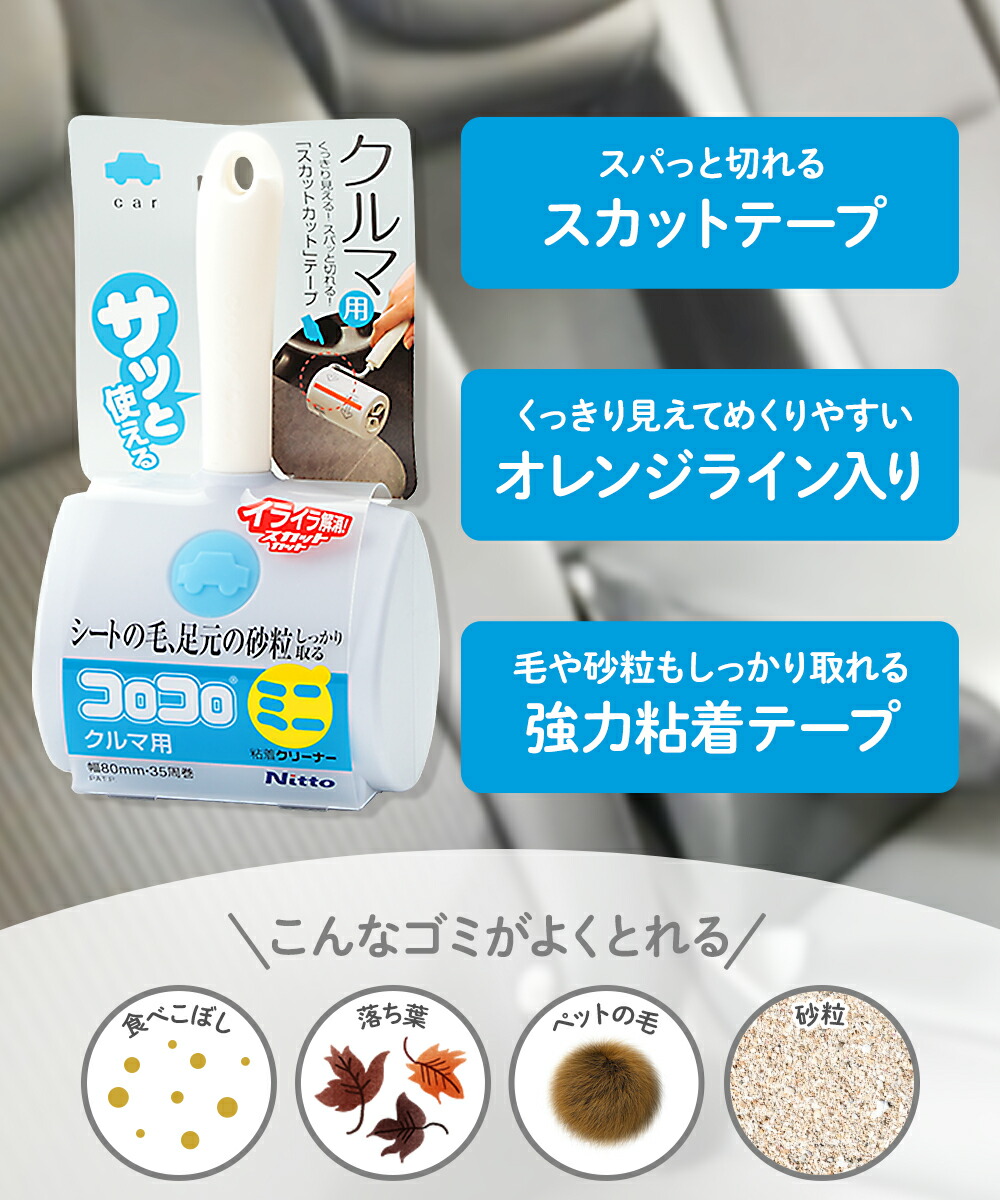 爆買 コロコロ ミニ 本体 クルマ用 ショート ニトムズ C0030 | 車用 車