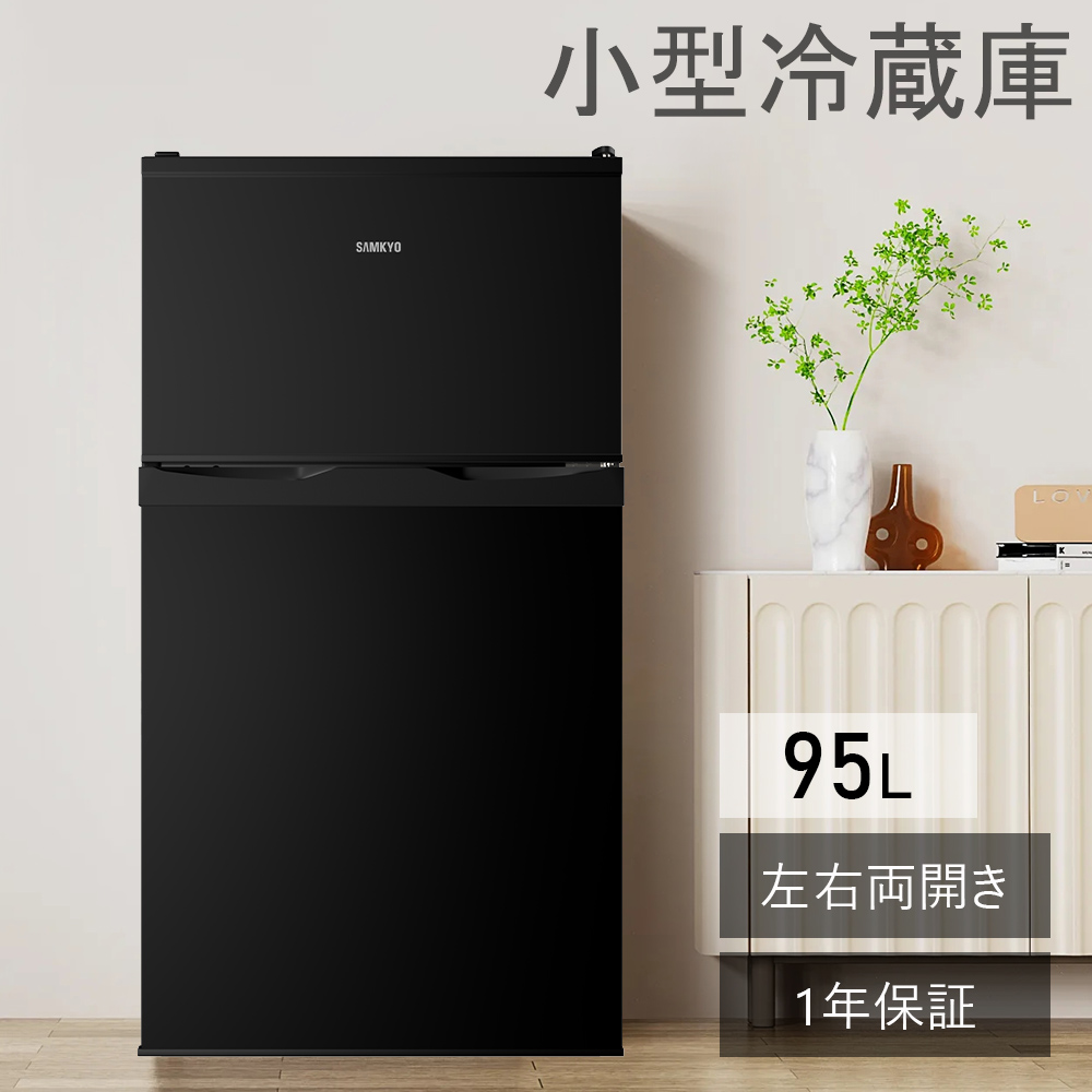 SAMKYO ＼爆買WEEK ☆30900円→24900円！／冷蔵庫 95L 小型 2ドア 耐熱