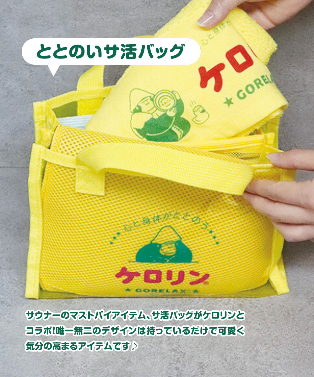 パイン・クリエイト ごリラックス ケロリン サウナ バッグ ミニトート