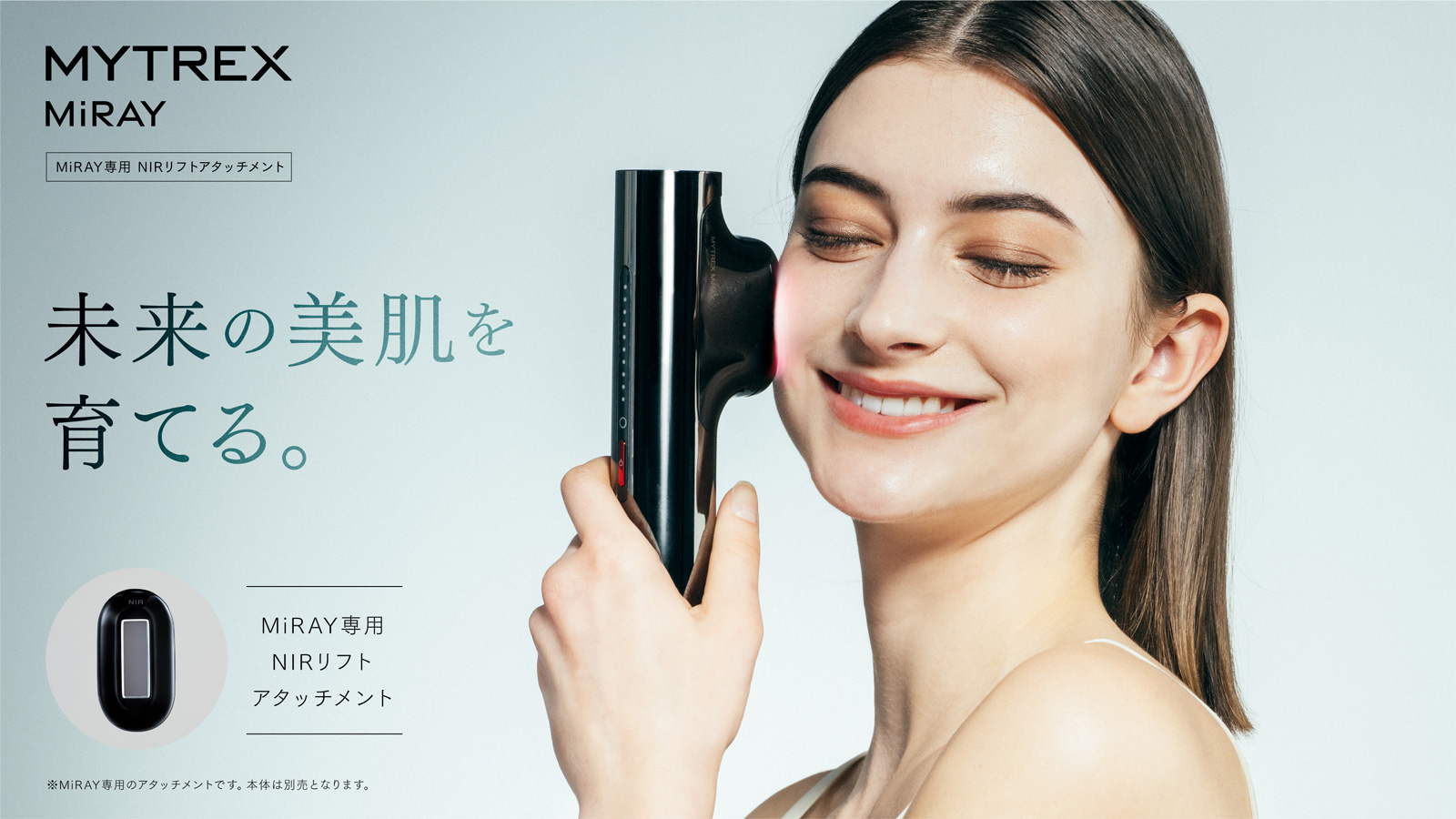 MYTREX（マイトレックス） 公式 MiRAY 専用 NIR リフト アタッチメント