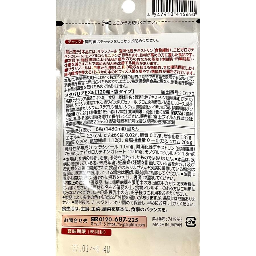 メタバリアEX 120粒 15日分 富士フィルム FUJIFILM 糖の吸収を