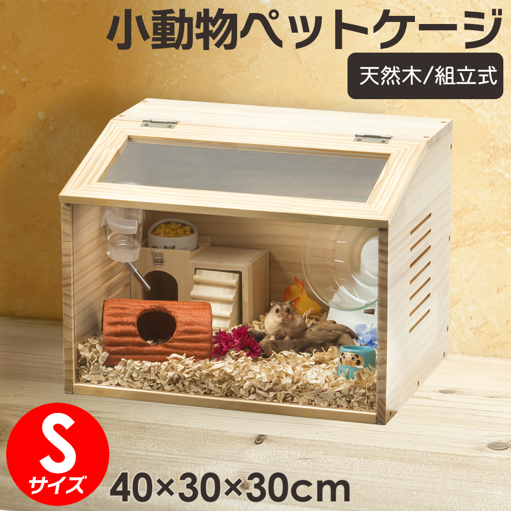 Sサイズ(幅40cm) ペットケージ【組立カンタン】小動物/爬虫類用 木製