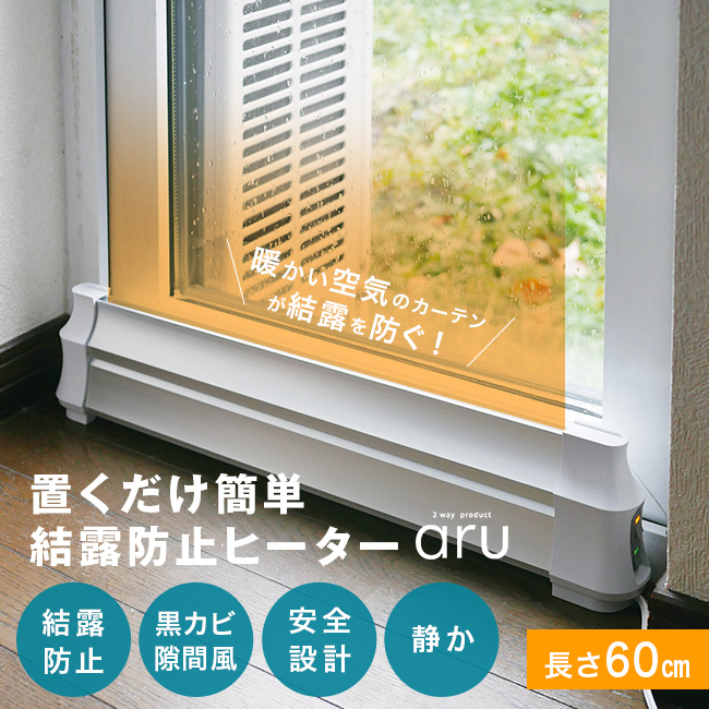 結露防止ヒーター アル aru-600(窓際ヒーター 結露対策 寒さ対策 窓