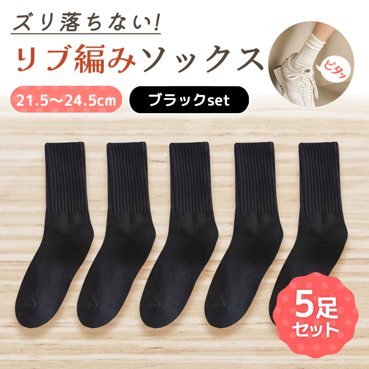 靴下 レディース クルーソックス セット リブ編み くつした 春 夏 秋