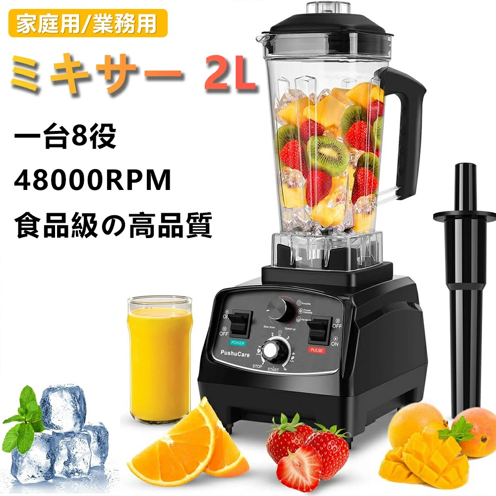ミキサー 業務用 家庭用 スムージー ジューサー ブレンダー 多機能 2L