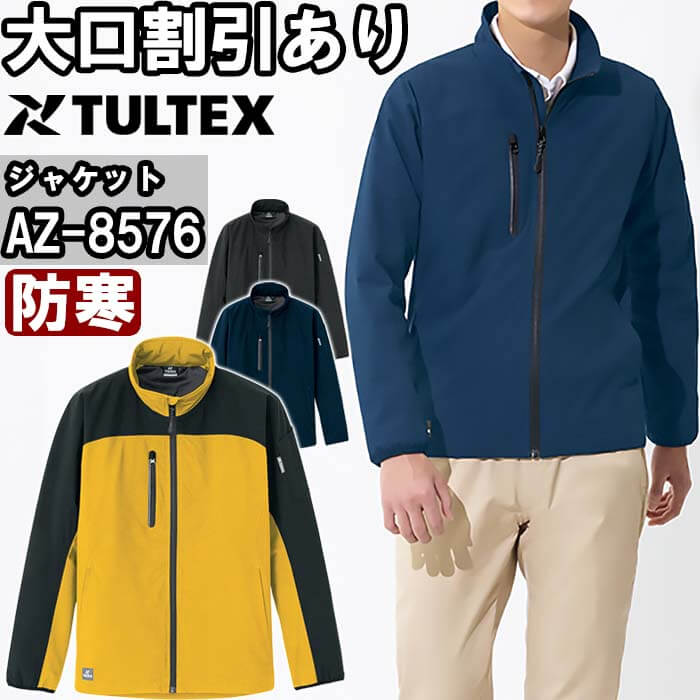 アイトス 作業服 タルテックス AITOZ TULTEX 防寒ジャケット AZ-8576