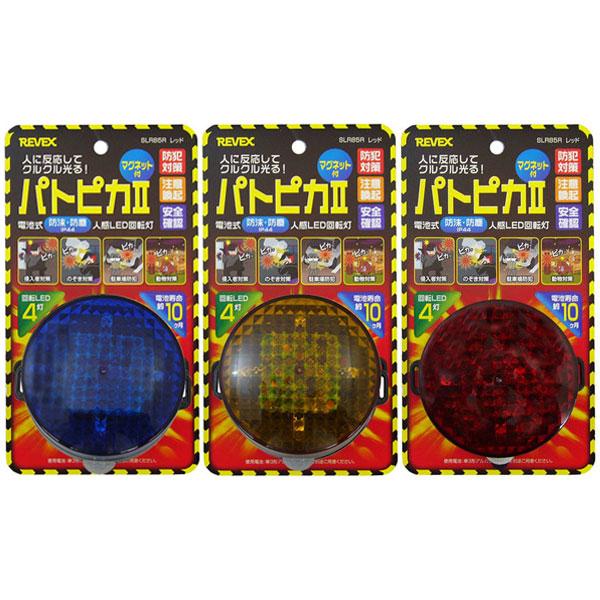 REVEX（リーベックス） 人感センサーライト パトピカII revex SLR85