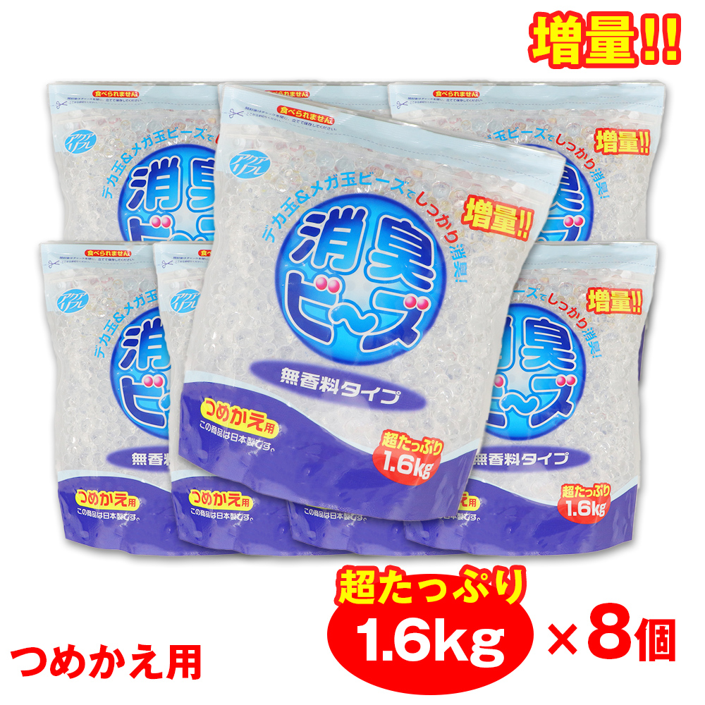 アクアリフレ 消臭ビーズ 詰め替え 消臭剤 大容量 1.6kg ×8個 無香料