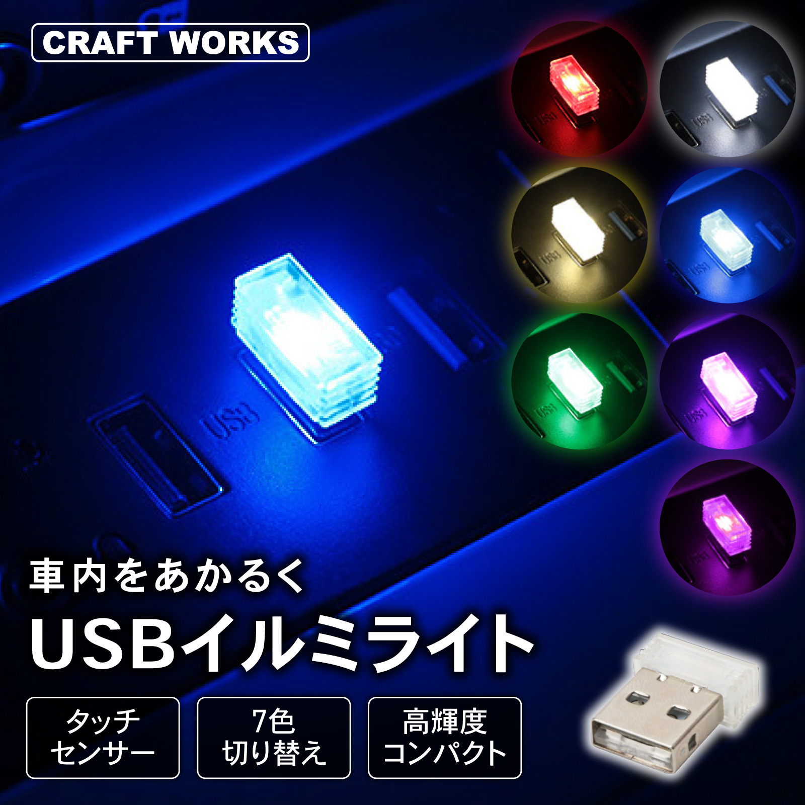 USB Type-A イルミライト 7色 切替え LED イルミネーション ライト 車