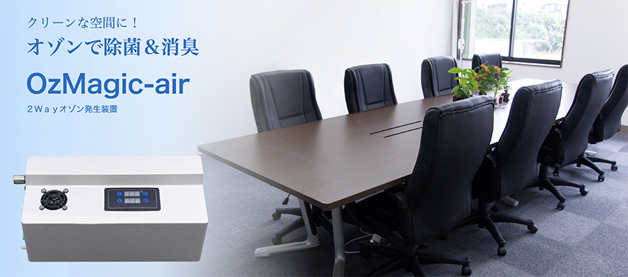 OzMagic-air AW-5000 2wayオゾン発生装置 オズマジックエア オゾン水
