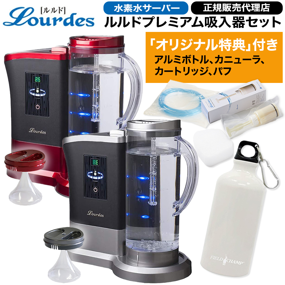 正規販売代理店・特典付 水素水生成器 ルルドプレミアム1.8L吸入器