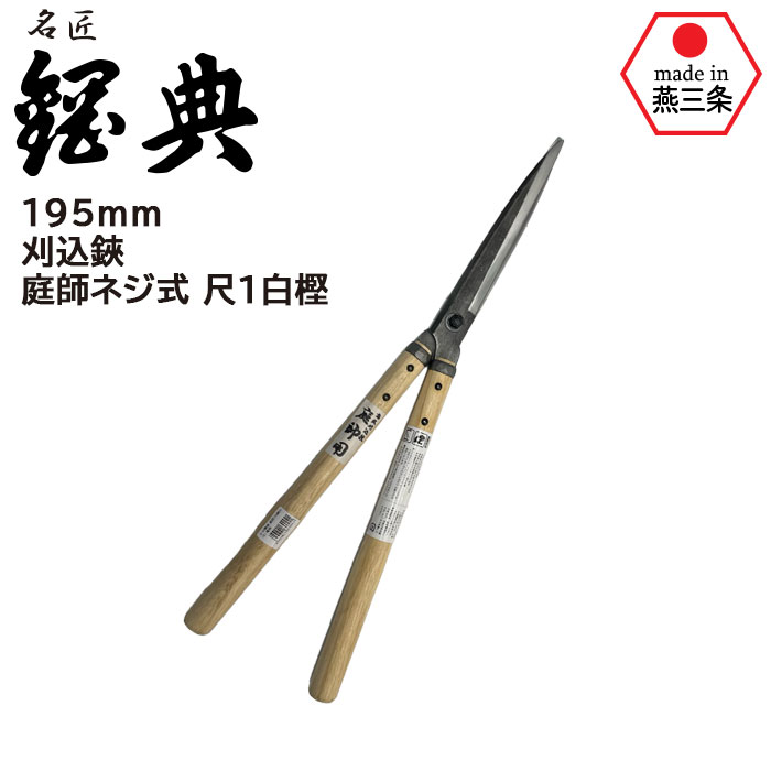 刈込鋏 庭師ネジ式 尺1白樫 A-81 鋼典 かねのり カネノリ 五十嵐刃物