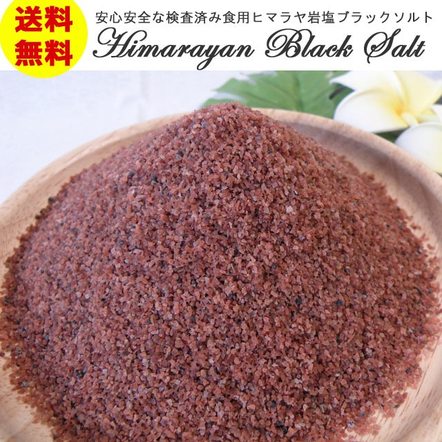 食用ヒマラヤ岩塩 食用 ブラックソルト 安心・安全な国内規格検査済み