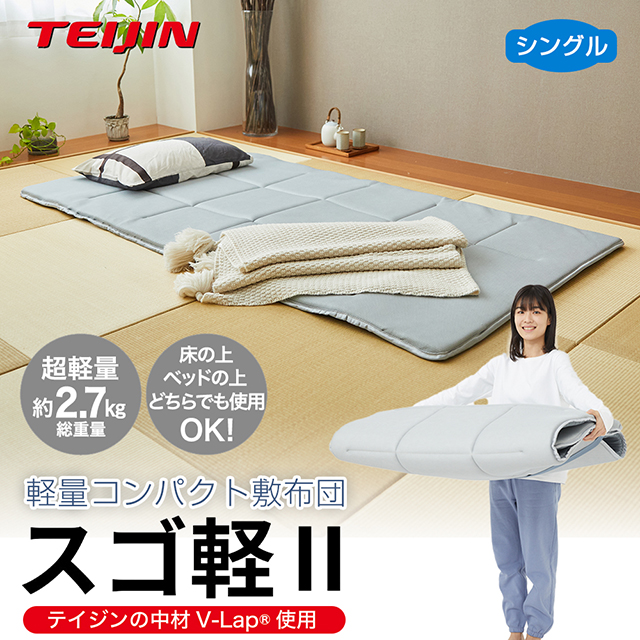 TEIJIN（テイジン） 【敷きふとん・日本製】【超軽量2.7kg】テイジン