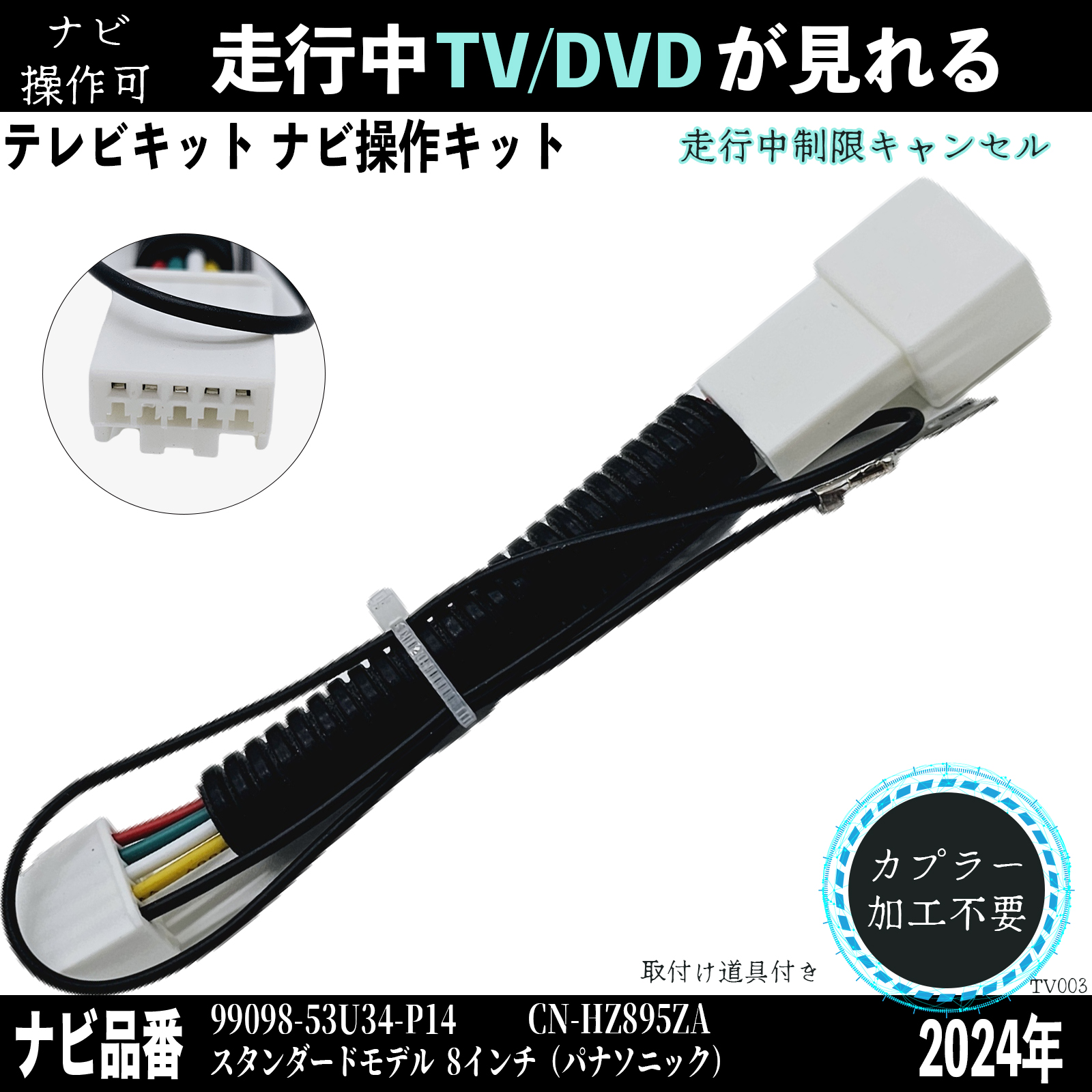 パナソニック 2024年 99098-53U34-P14 CN-HZ895ZA テレビキャンセラー