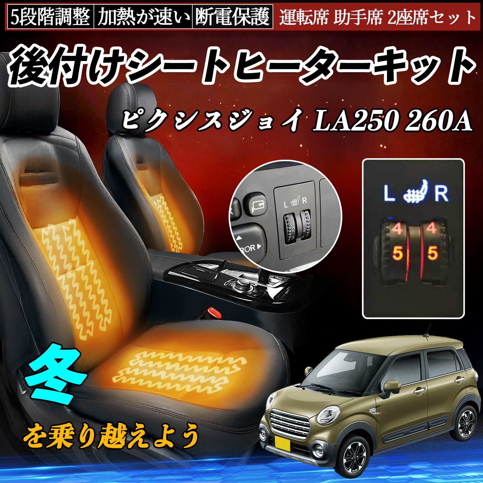 トヨタ ピクシスジョイ LA250 260A 後付け シートヒーターキット