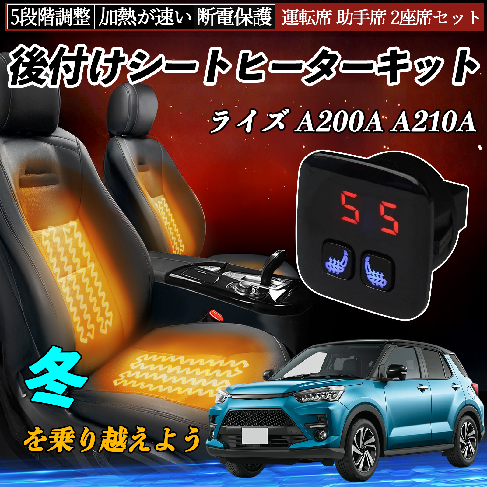 トヨタ ライズ A200A A210A 後付け シートヒーターキット シート